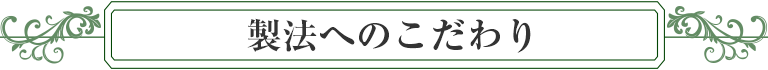製法へのこだわり