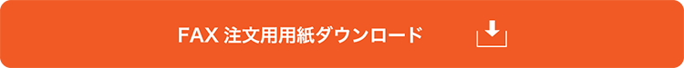 FAX 注文用用紙ダウンロード
