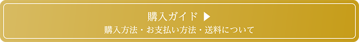 購入ガイド